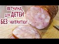 БЕЗ НИТРИТНОЙ СОЛИ | Как приготовить колбасу дома | ПОЛЕЗНАЯ детская ветчина