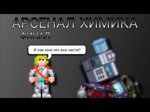 Видео: АРСЕНАЛ ХИМИКА || Часть 5 ФИНАЛ || [SS14]