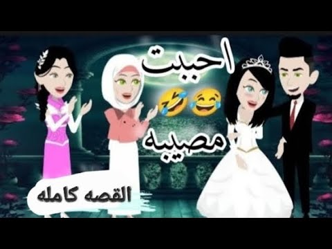 احببت مصيبه قصه كامله اندلسية روايه رواية جميلة حبيبتي حكايتي قصة قصيرة حب خادع 