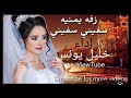 جديد خليل يونس / سفيني سفيني زفه مغربيه بنكهه يمنيه للتواصل 777714350