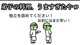 【アニメ】弟子の料理、うますぎて独り立ちさせたくない