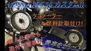 【バイク】HONDA APE50 初心者カスタム！前編～タコメーター&燃料計取付け～