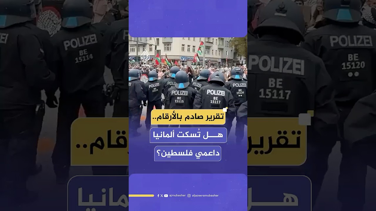 تقرير حقوقي يكشف استراتيجية ألمانية ممنهجة لإسكات الأصوات المتضامنة مع فلسطين