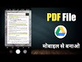 Google Drive से PDF फाइल कैसे बनाएं | मोबाइल से PDF फाइल बनाने का तरीका 2020