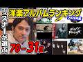 第2回リスナーが選ぶ洋楽アルバムランキング70-31位【2026年版】