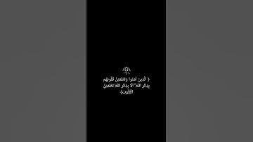 الَّذِينَ آمَنُوا وَتَطْمَئِنُّ قُلُوبُهُم بِذِكْرِ اللَّهِ ۗ  🤍 القارئ عبدالرحمن مسعد 🤍