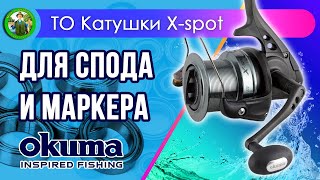 Катушка Okuma X Spot - ТО, тюнинг, апгрейд