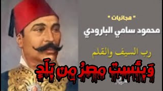 وبئست مصر من بلد | عندما يذم الحكام رب السيف والقلم | محمود سامي البارودي