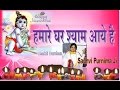 Krishna Bhajan Hindi || Hamare Ghar Shyam Aaye Hai || Janmashtami Songs|| Krishna Songs