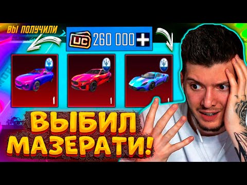 Видео: 260000 UC на МАЗЕРАТИ! ВЫБИЛ ВСЕ МИФИКИ Maserati В PUBG MOBILE! ОТКРЫВАЮ НОВЫЙ КЕЙС В ПУБГ МОБАЙЛ!