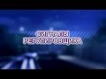 33 Сигналы регулировщика