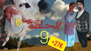 لكوبل الحلقة 9|تحضيرات العيد ،شريت حولي بوݣوص❤️❤️|عيد الاضحى 2021