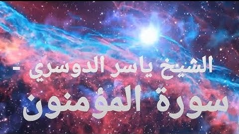 تَلۡفَحُ وُجُوهَهُمُ ٱلنَّارُ وَهُمۡ فِيهَا كَٰلِحُونَ😭 - سورة المؤمنون - الشيخ ياسر الدوسري