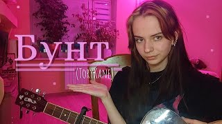 Бунт - Original song ToryKane