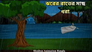 ঝরের রাতের মাছ ধরা | Bangla Cartoon | Horror Golpo | Shrabon Animation Bangla