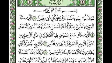 سورة الملك للنجاة من عذاب القبر بصوت القارئ سعد الغامدي