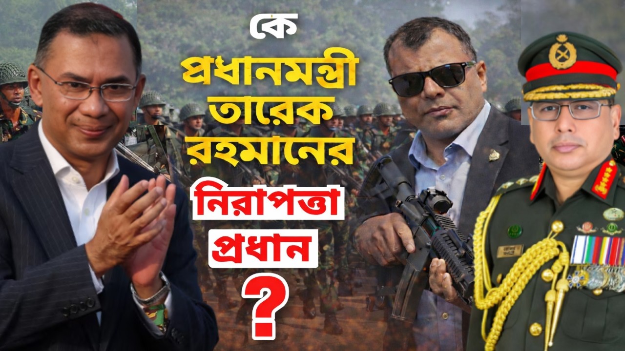 কে প্রধানমন্ত্রী তারেক রহমানের নিরাপত্তা প্রধান? । তারেক রহমান খবর। বাংলাদেশ সেনাবাহিনী-BD Army News