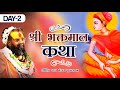 Shri Hit Harivansh Mahaprabhu Charitra | Bhaktmal Katha | Shri Rajendra Das Ji Maharaj Day-2