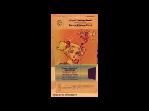 ساندي بل إصدار جمال الليثي