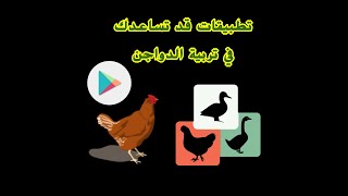 تطبيقات تساعد في تربية الدواجن screenshot 1