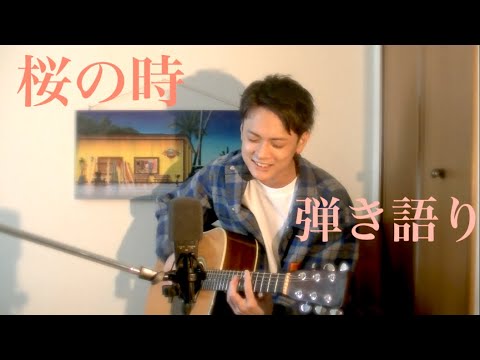 aiko『桜の時』弾き語りカバー by 鎌田章吾