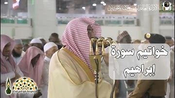 تلاوة عذبة لخواتيم سورة ابراهيم من الحرم المكي لفضيلة الشيخ د.بندر بن عبدالعزيز بليلة