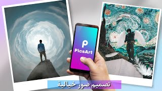 تصميم صور خيالية رائعة | برنامج PicsArt tutorial | PicsArt