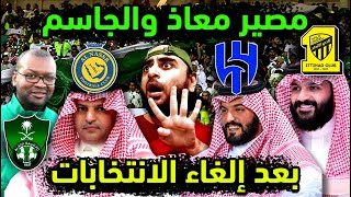 الاهلي السعودي وإلغاء انتخابات الملكي وإعلان مصير وليد معاذ و تيسير الجاسم بعد خصخصة الأهلي السعودي