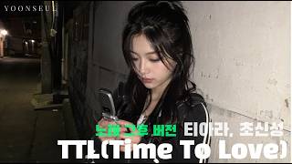TTL(Time To Love) - 티아라, 초신성 (그 후 ver.) | 여전히 너 하나만