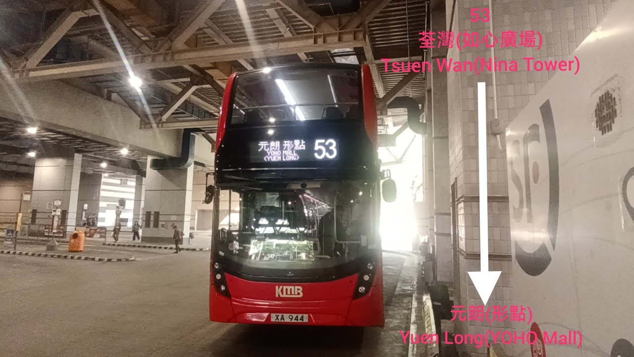 [14歲生日作前,青山公路之旅]KMB九巴53線(荃灣(如心廣場)Tsuen Wan(Nina Tower)-元朗(形點)YOHO Mall(Yuen Long)