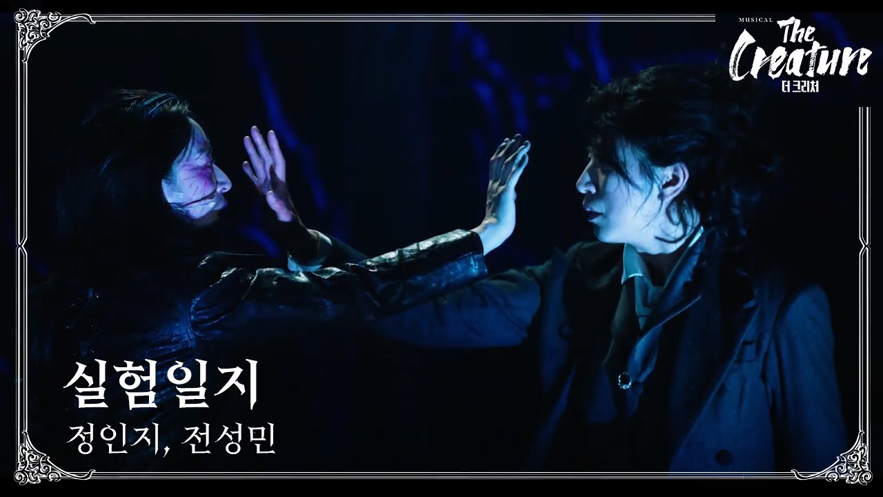 2025 뮤지컬 '더 크리처' HIGHLIGHT (M7. 실험일지)