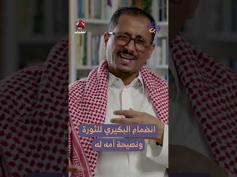مواقف من الثورة اليمنية: شهادة حول الانقسام والتغيير
