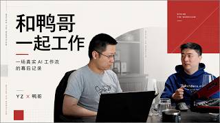 课代表和鸭哥工作的实况 | how the sausage is made
