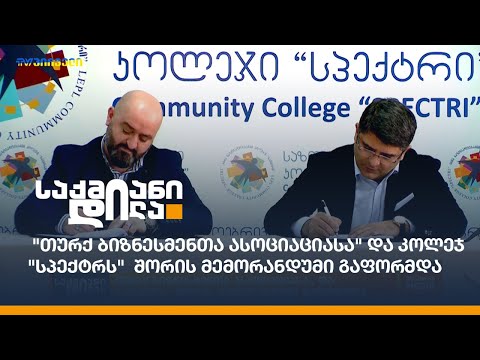 \"თურქ ბიზნესმენთა ასოციაციასა\" და კოლეჯ \"სპექტრს\"  შორის მემორანდუმი გაფორმდა