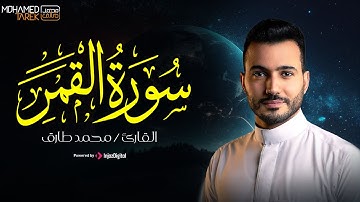 تلاوة مؤثرة وخاشعة لسورة القمر - بصوت القارئ محمد طارق