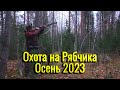 Охота на Рябчика Осень 2023. Рябчик на манок. Я и не ожидал такой охоты.