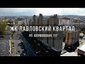 Строительство ЖК &quot;Павловский квартал&quot;