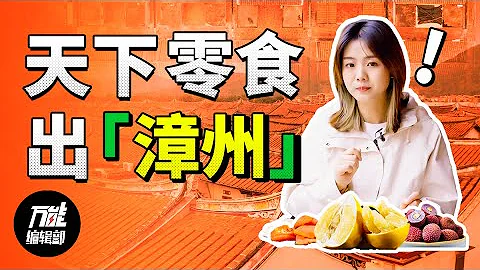 天下零食出漳州？福建漳州，你喜欢吃的零食都被这里承包啦！| 万能编辑部 - 天天要闻