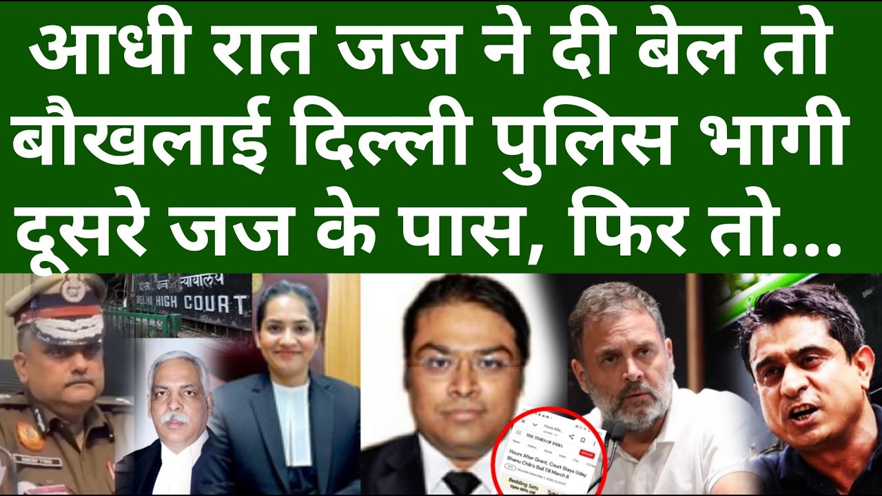 आधी रात जज ने दी बेल तो बौखलाई दिल्ली पुलिस भागी दूसरे जज के पास, फिर तो...