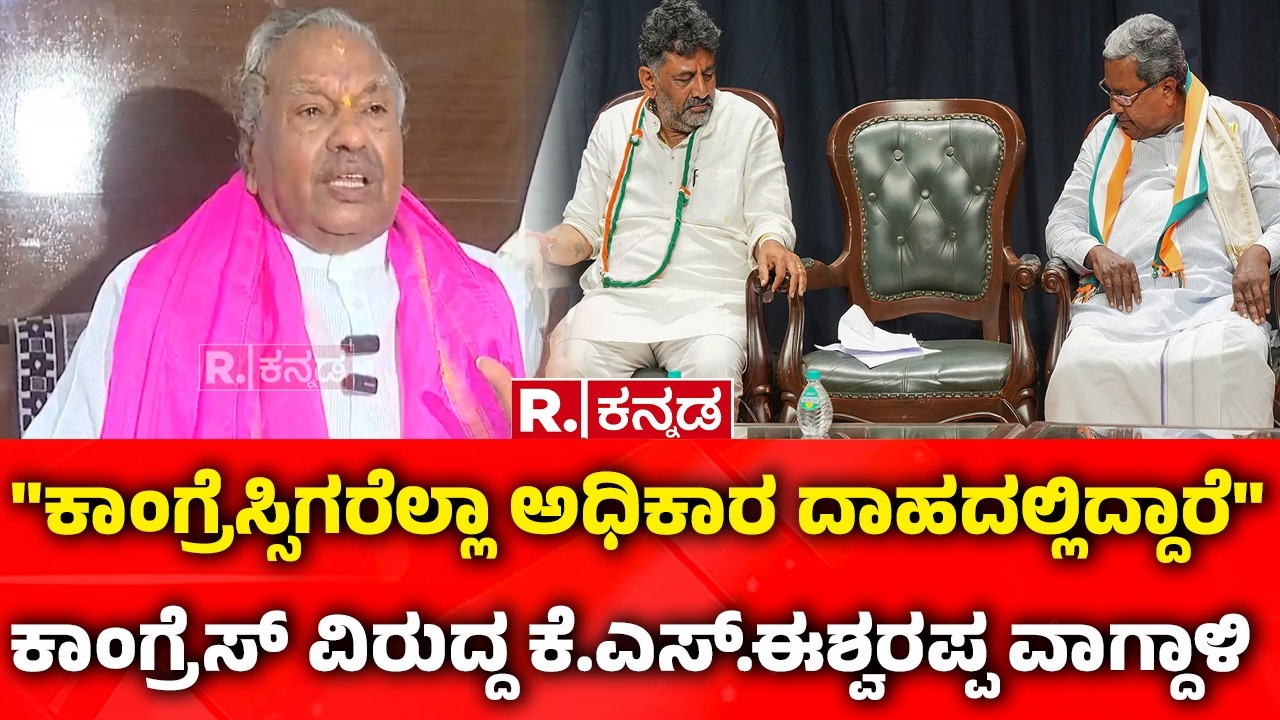 K. S. Eshwarappa on CM Post Fight:ಕಾಂಗ್ರೆಸ್ಸಿಗರೆಲ್ಲಾ ಅಧಿಕಾರ ದಾಹದಲ್ಲಿದ್ದಾರೆ- ಕೆ.ಎಸ್.ಈಶ್ವರಪ್ಪ ವಾಗ್ದಾಳಿ