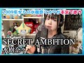 【cover】歌声に定評のある水樹奈々オタが『SECRET AMBITION』を本気で歌ってみました【原点】