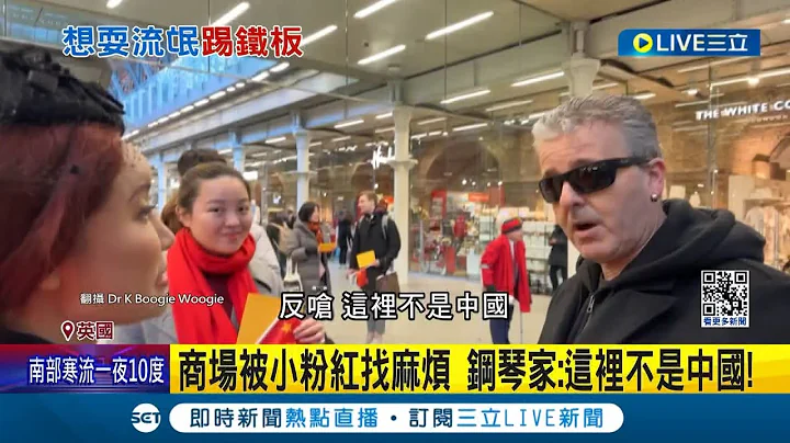 小粉红又闹! 英国钢琴家演奏 遭小粉红找碴"遵守中国法律"! 钢琴家:这里不是中国 扮维尼反中 遭小粉红暴力威胁踢馆｜记者 简雪惠｜【国际大现场】20240122｜三立新闻台 - 天天要闻