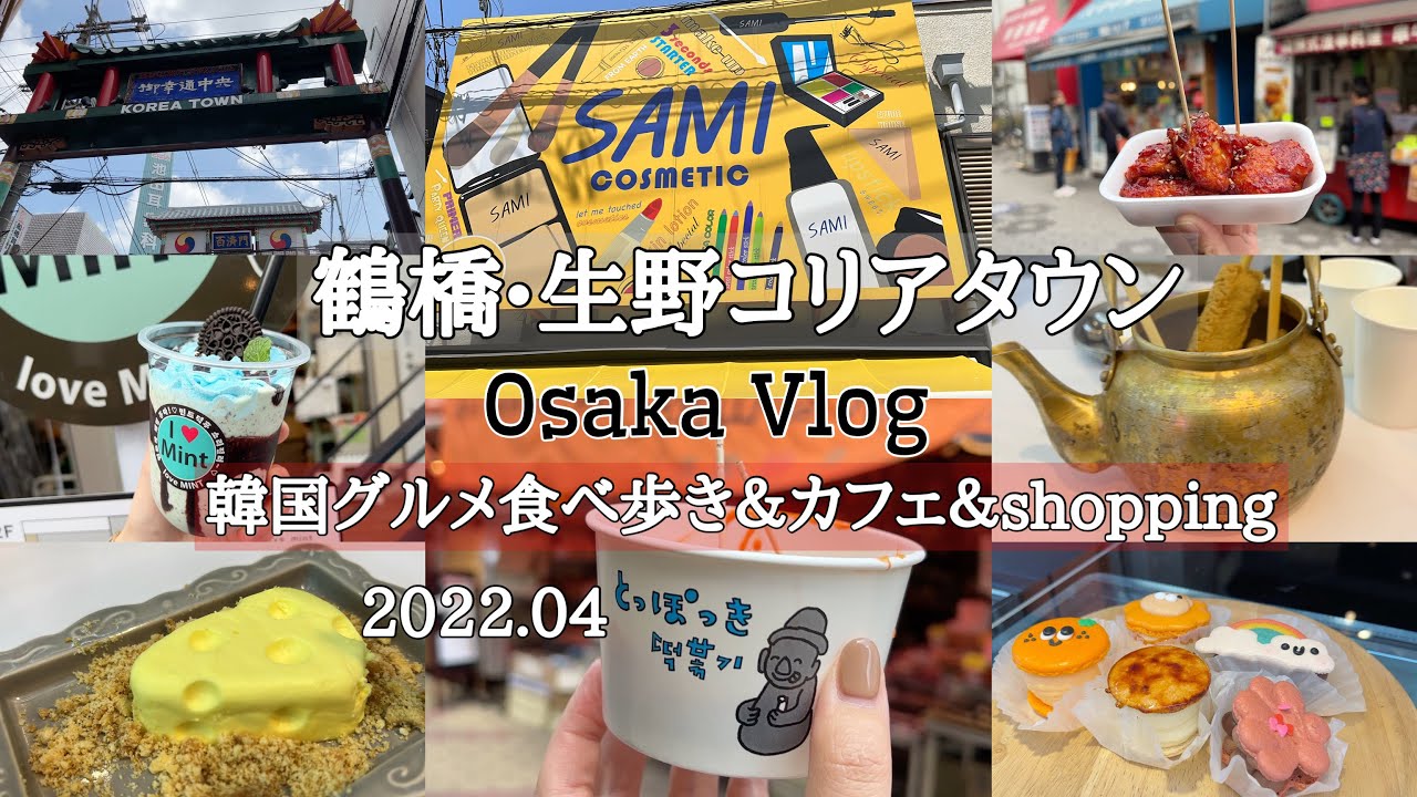 大阪Vlog【生野コリアタウン食べ歩き】鶴橋韓国グルメ/韓国コスメ/韓国カフェ