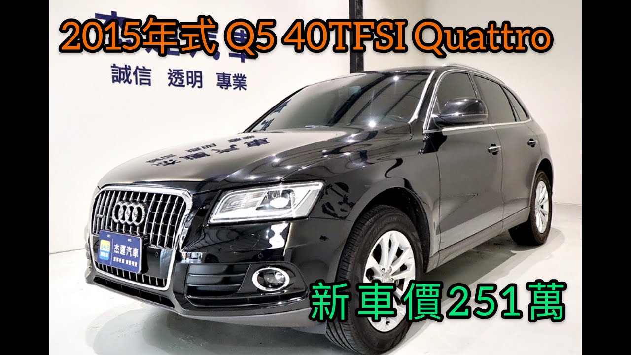 新車價251萬15年式q5 40tfsi Quattro 現在特惠價只要67 9萬車輛詳細介紹上傳日期 Youtube