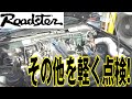 【NA8C】25万km走行の車両チェック！【ユーノス・ロードスターの点検第二