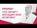 УРОЛОГ- ЧТО ЛЕЧИТ? ЖЕНЩИН ИЛИ МУЖЧИН?