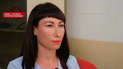 УРОЛОГ- ЧТО ЛЕЧИТ? ЖЕНЩИН ИЛИ МУЖЧИН?