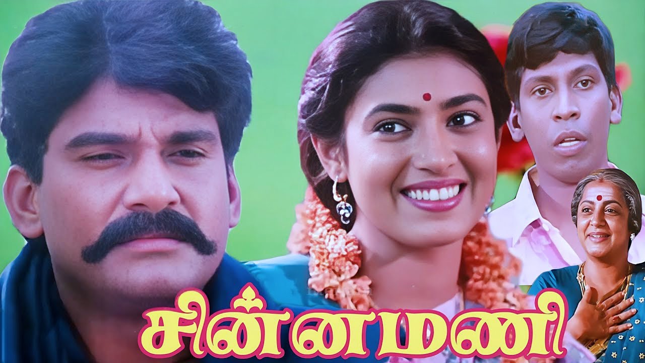Chinna Mani (1995) FULL HD  SUper Hit Tamil Movie | #Napoleon #Kasthuri #Vadivelu #Comedy #Movie