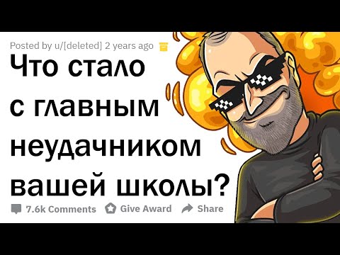 Видео: КАК СЛОЖИЛАСЬ ЖИЗНЬ ГЛАВНОГО ЛУЗЕРА ВАШЕЙ ШКОЛЫ?