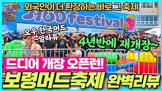 대천 보령머드축제 오픈런 - 외국인이 더 좋아하는 외국인핫플 전격리뷰 각종행사와 꿀팁까지 screenshot 3